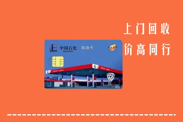 高价求购：深圳市回收加油卡
