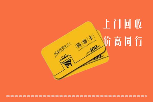 深圳市高价回收购物卡